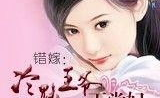 错嫁冷魅王爷下堂妃,下堂妃的逆袭之路